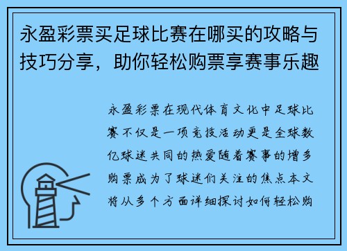 永盈彩票买足球比赛在哪买的攻略与技巧分享，助你轻松购票享赛事乐趣