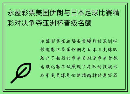 永盈彩票美国伊朗与日本足球比赛精彩对决争夺亚洲杯晋级名额