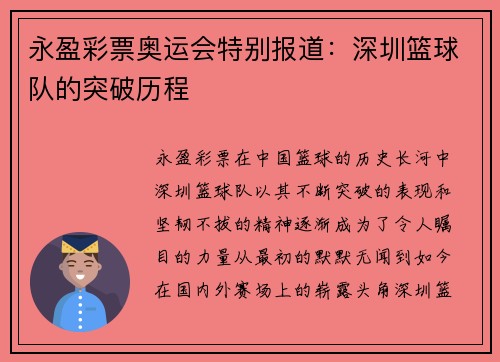 永盈彩票奥运会特别报道：深圳篮球队的突破历程