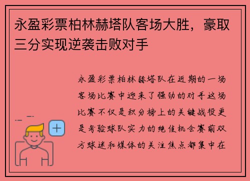 永盈彩票柏林赫塔队客场大胜，豪取三分实现逆袭击败对手