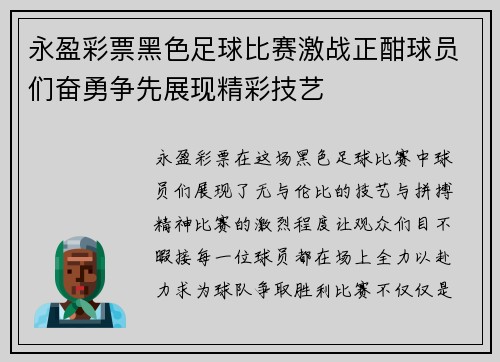 永盈彩票黑色足球比赛激战正酣球员们奋勇争先展现精彩技艺