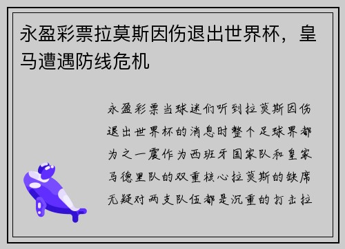 永盈彩票拉莫斯因伤退出世界杯，皇马遭遇防线危机