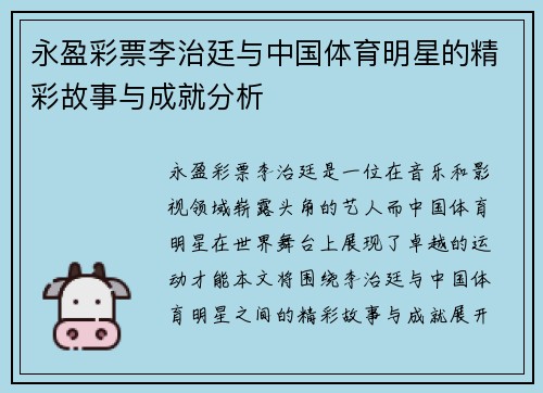 永盈彩票李治廷与中国体育明星的精彩故事与成就分析