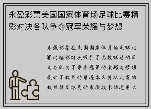 永盈彩票美国国家体育场足球比赛精彩对决各队争夺冠军荣耀与梦想