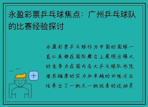 永盈彩票乒乓球焦点：广州乒乓球队的比赛经验探讨