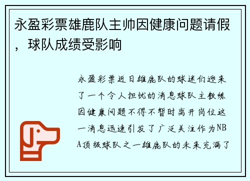 永盈彩票雄鹿队主帅因健康问题请假，球队成绩受影响