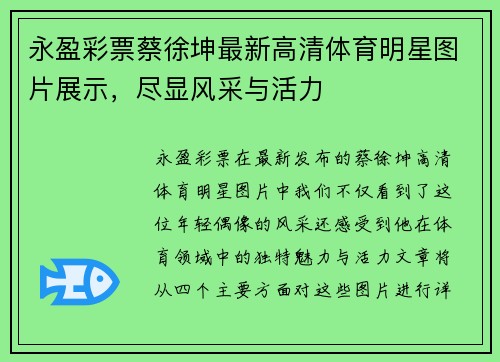 永盈彩票蔡徐坤最新高清体育明星图片展示，尽显风采与活力