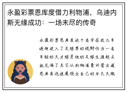 永盈彩票恩库度借力利物浦，乌迪内斯无缘成功：一场未尽的传奇