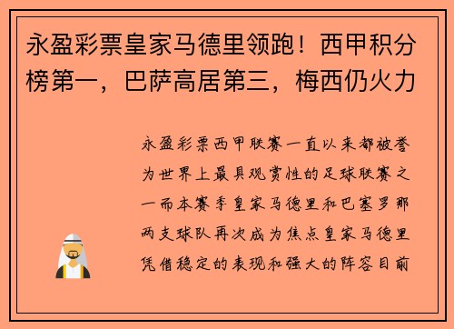 永盈彩票皇家马德里领跑！西甲积分榜第一，巴萨高居第三，梅西仍火力全开