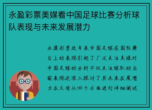 永盈彩票美媒看中国足球比赛分析球队表现与未来发展潜力