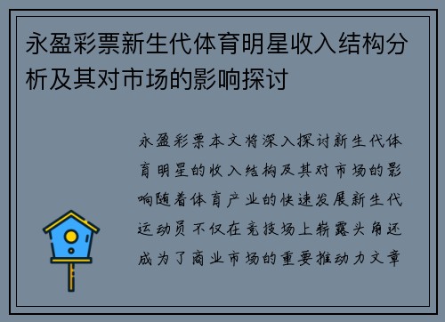 永盈彩票新生代体育明星收入结构分析及其对市场的影响探讨