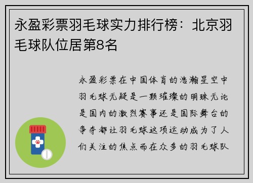 永盈彩票羽毛球实力排行榜：北京羽毛球队位居第8名