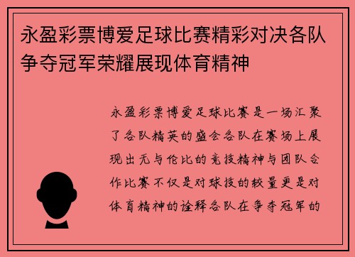 永盈彩票博爱足球比赛精彩对决各队争夺冠军荣耀展现体育精神