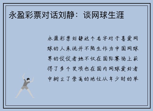永盈彩票对话刘静：谈网球生涯