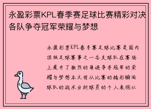 永盈彩票KPL春季赛足球比赛精彩对决各队争夺冠军荣耀与梦想