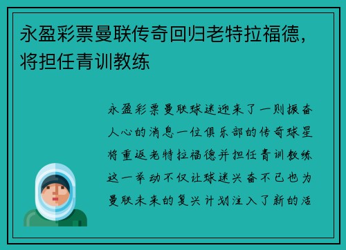 永盈彩票曼联传奇回归老特拉福德，将担任青训教练