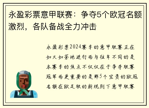 永盈彩票意甲联赛：争夺5个欧冠名额激烈，各队备战全力冲击