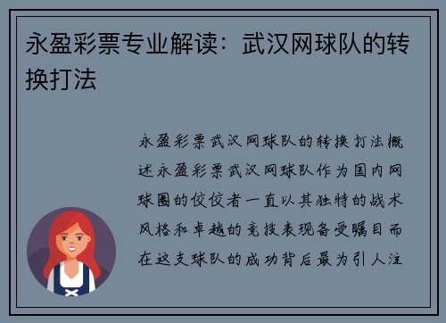 永盈彩票专业解读：武汉网球队的转换打法
