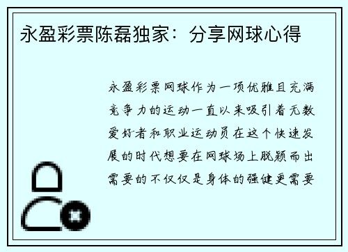 永盈彩票陈磊独家：分享网球心得