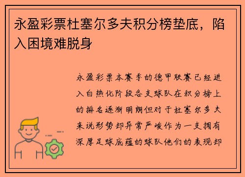 永盈彩票杜塞尔多夫积分榜垫底，陷入困境难脱身