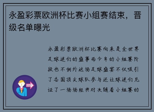 永盈彩票欧洲杯比赛小组赛结束，晋级名单曝光