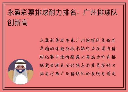 永盈彩票排球耐力排名：广州排球队创新高