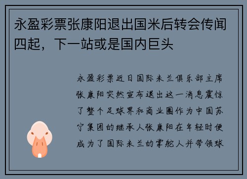永盈彩票张康阳退出国米后转会传闻四起，下一站或是国内巨头