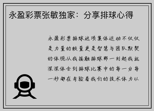 永盈彩票张敏独家：分享排球心得