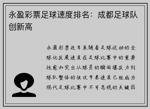 永盈彩票足球速度排名：成都足球队创新高