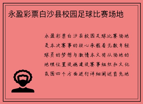 永盈彩票白沙县校园足球比赛场地
