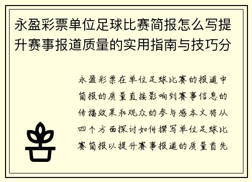 永盈彩票单位足球比赛简报怎么写提升赛事报道质量的实用指南与技巧分享