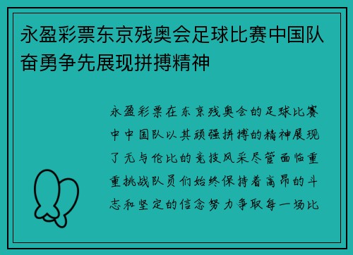 永盈彩票东京残奥会足球比赛中国队奋勇争先展现拼搏精神
