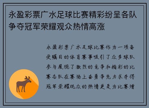 永盈彩票广水足球比赛精彩纷呈各队争夺冠军荣耀观众热情高涨