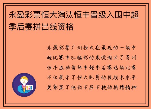 永盈彩票恒大淘汰恒丰晋级入围中超季后赛拼出线资格