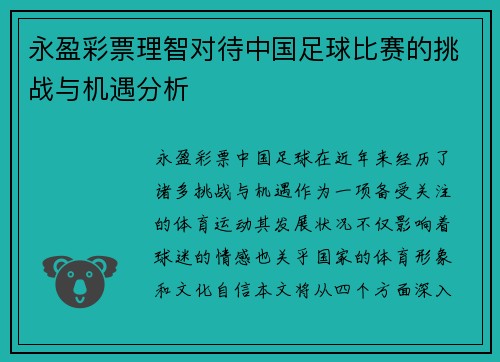 永盈彩票理智对待中国足球比赛的挑战与机遇分析