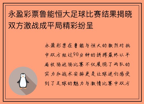永盈彩票鲁能恒大足球比赛结果揭晓双方激战成平局精彩纷呈