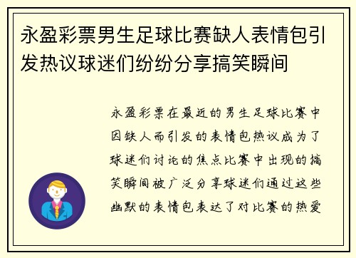 永盈彩票男生足球比赛缺人表情包引发热议球迷们纷纷分享搞笑瞬间