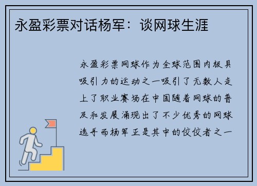 永盈彩票对话杨军：谈网球生涯