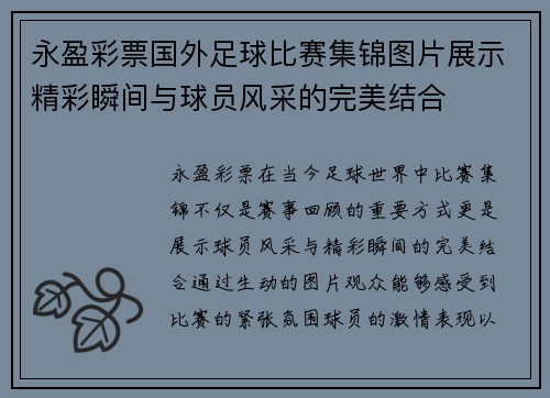 永盈彩票国外足球比赛集锦图片展示精彩瞬间与球员风采的完美结合