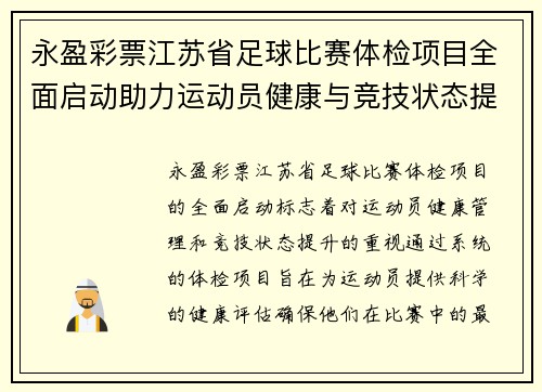 永盈彩票江苏省足球比赛体检项目全面启动助力运动员健康与竞技状态提升
