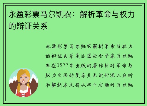 永盈彩票马尔凯农：解析革命与权力的辩证关系
