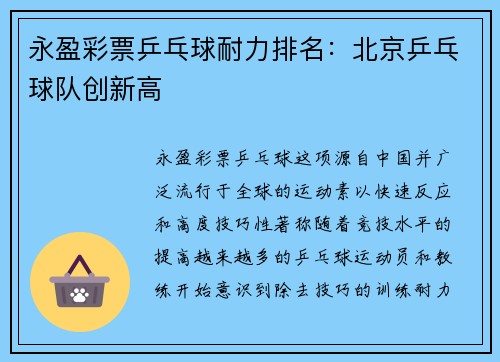 永盈彩票乒乓球耐力排名：北京乒乓球队创新高
