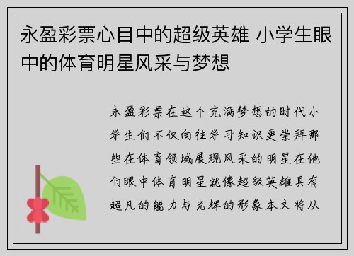 永盈彩票心目中的超级英雄 小学生眼中的体育明星风采与梦想