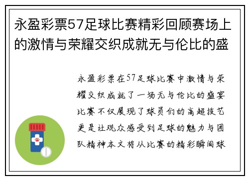 永盈彩票57足球比赛精彩回顾赛场上的激情与荣耀交织成就无与伦比的盛宴