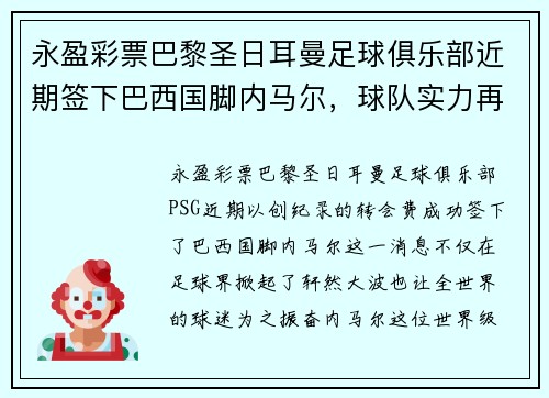 永盈彩票巴黎圣日耳曼足球俱乐部近期签下巴西国脚内马尔，球队实力再添强劲火力