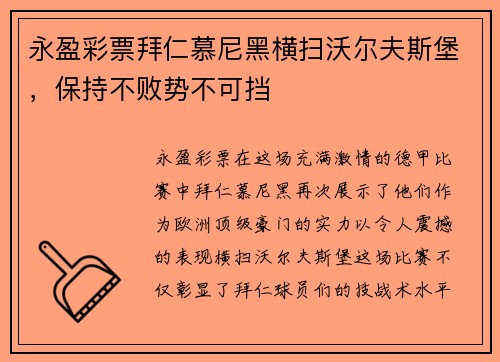 永盈彩票拜仁慕尼黑横扫沃尔夫斯堡，保持不败势不可挡