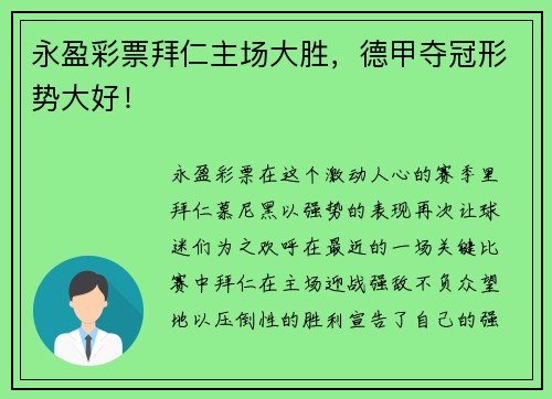 永盈彩票拜仁主场大胜，德甲夺冠形势大好！