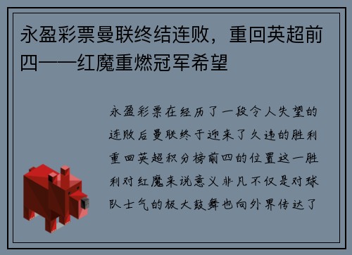 永盈彩票曼联终结连败，重回英超前四——红魔重燃冠军希望