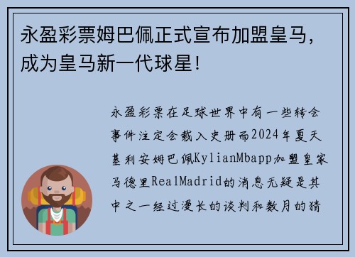 永盈彩票姆巴佩正式宣布加盟皇马，成为皇马新一代球星！