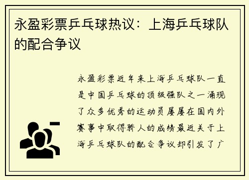 永盈彩票乒乓球热议：上海乒乓球队的配合争议